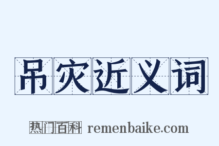 吊灾近义词是什么意思的图片